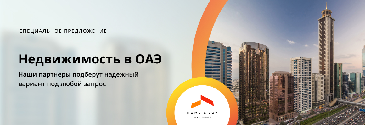 Недвижимость в ОАЭ